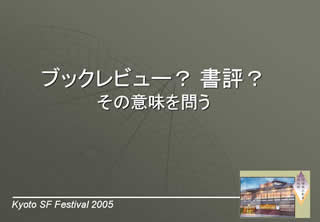 京都SFフェスティバル2005（ブックレビュー？書評？その意味を問う）